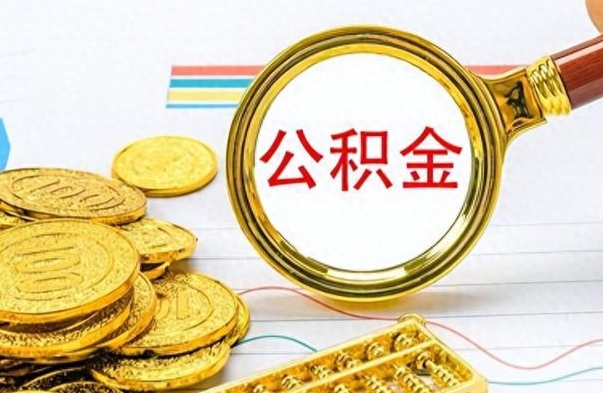 资兴离职后怎么样把公积金全部取出来（离职后公积金怎样才能全部取出来）